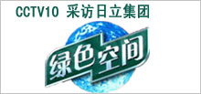 CCTV-10 采訪(fǎng)日立集團(tuán)
