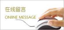 意見(jiàn)留言