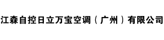 江森自控日立萬(wàn)寶空調(diào)（廣州）有限公司