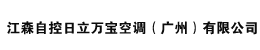 江森自控日立萬寶空調(diào)(廣州)有限公司